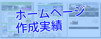 ホームページ作成実績