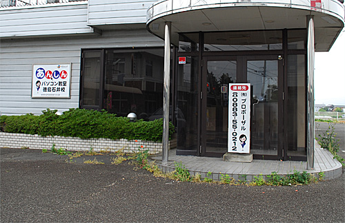 あんしんパソコン教室 石井校