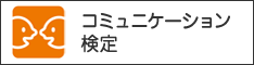 コミュニケーション検定