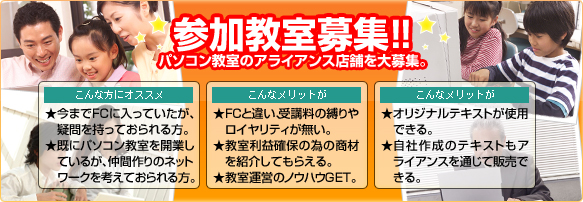 パソコン教室同盟「アライアンス」～FCでもネットワークでも無い新しい形のパソコン教室グループ～