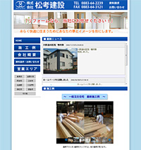 株式会社 松考建設