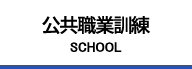 職業訓練認定校